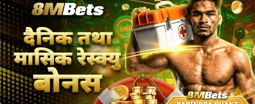 दैनिक र मासिक रेस्क्यू बोनस 🎰 promotion